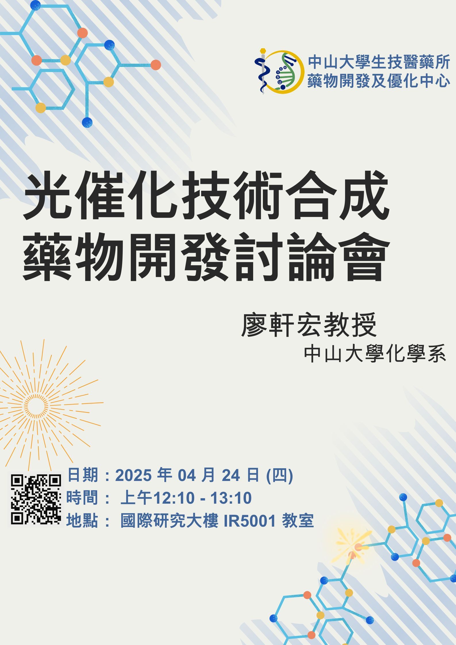 光催化技術合成藥物開發討論會海報