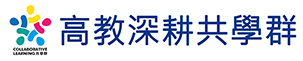 高教深耕共學群連結