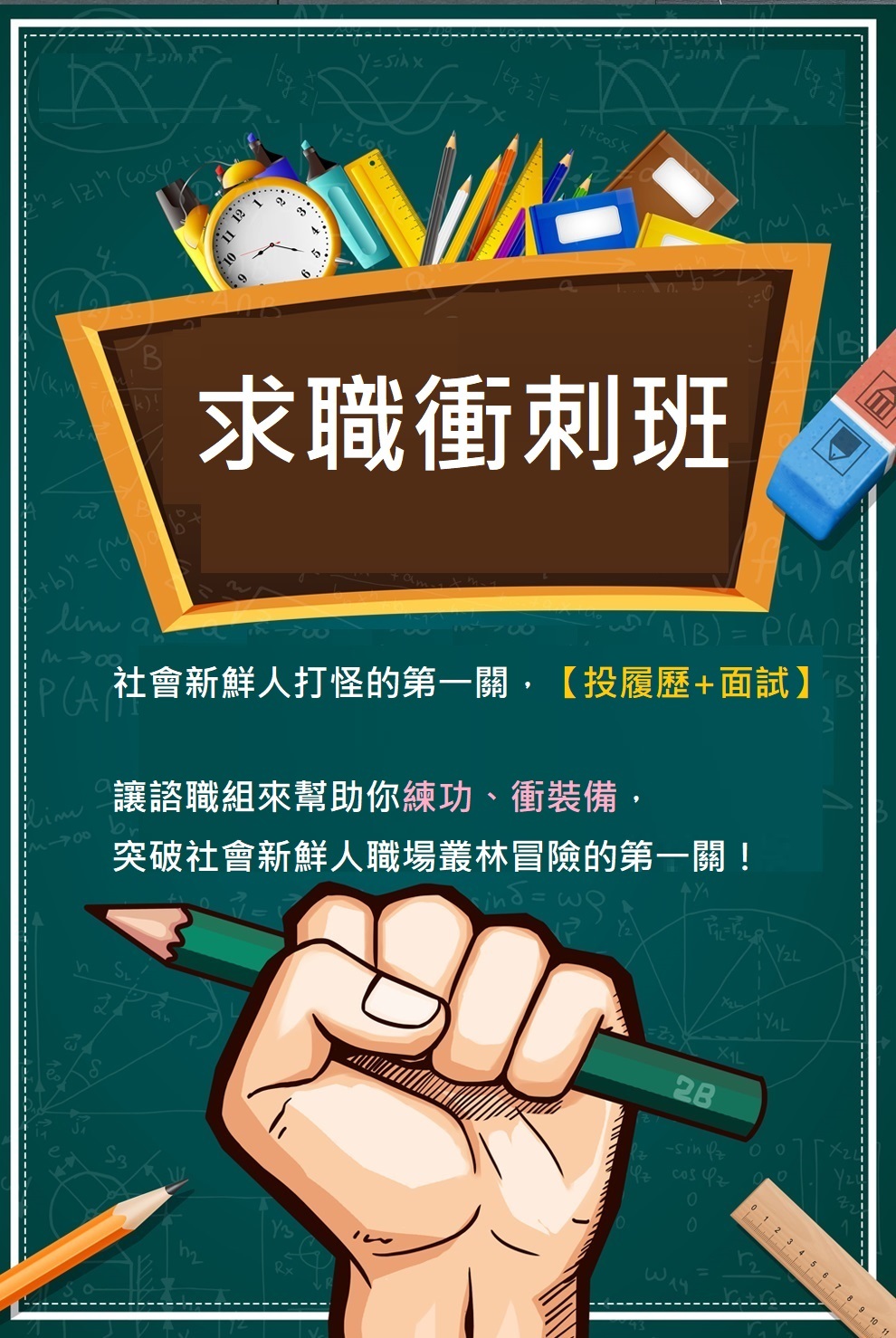 求職衝刺班4
