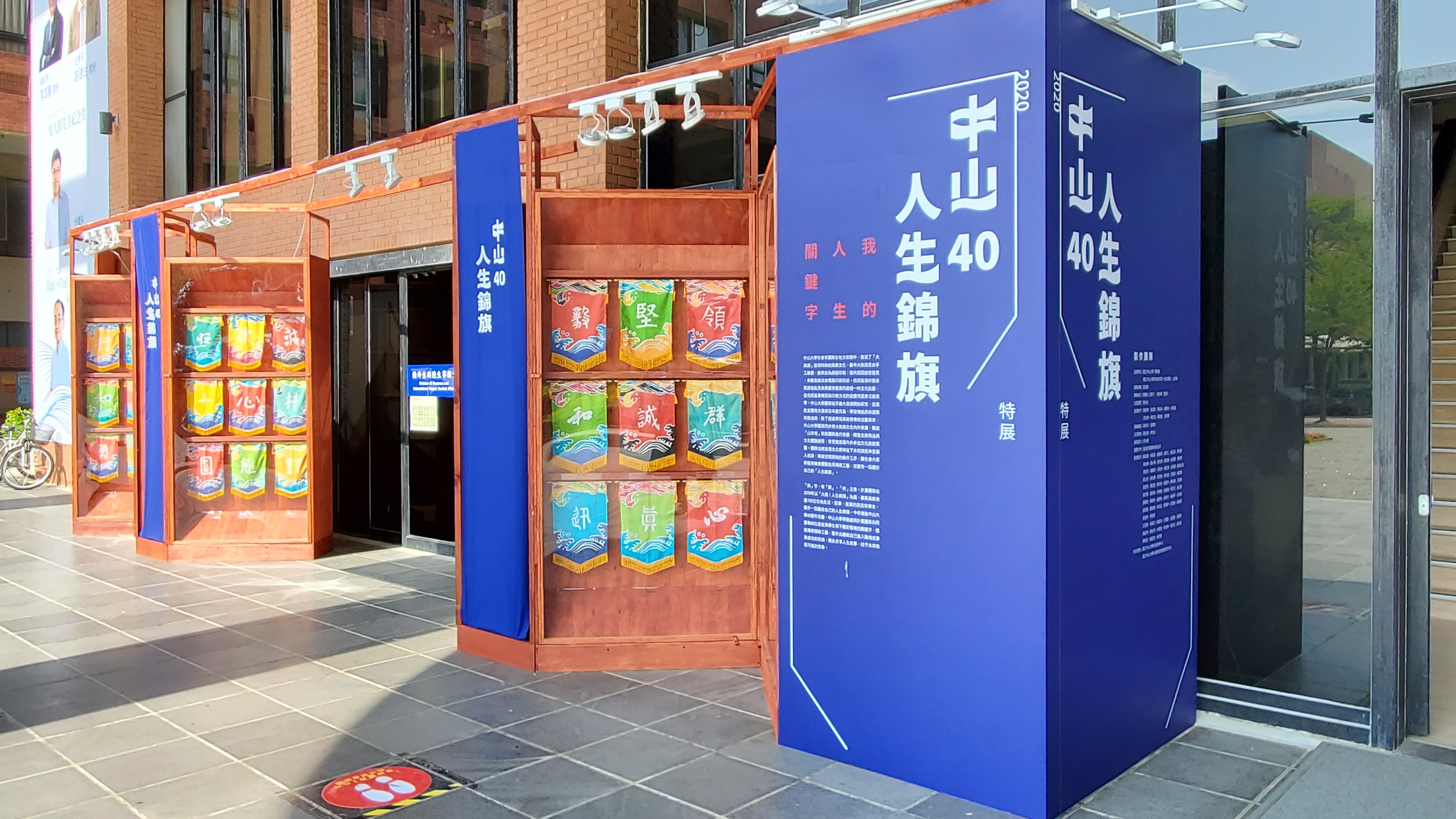 中山40 人生錦旗展出