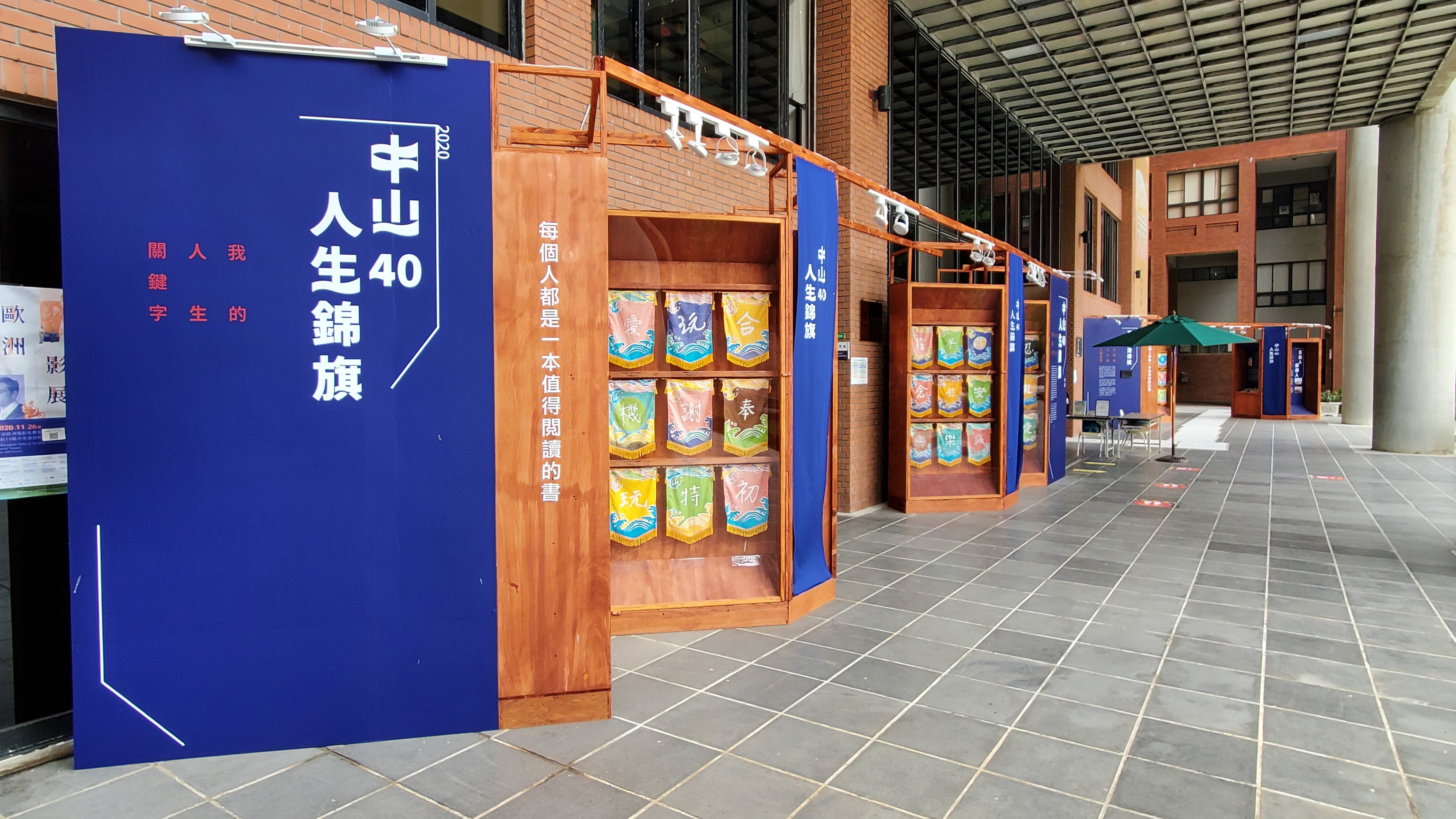 中山40 人生錦旗展出